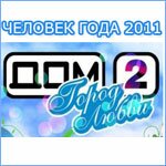 конкурс Человек года на Доме 2