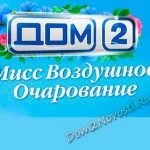 Второй этап конкурса "Мисс воздушное очарование" перезаписали