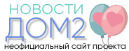 Дом 2 Новости